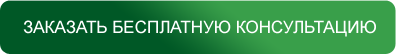 Заказать бесплатную консультацию